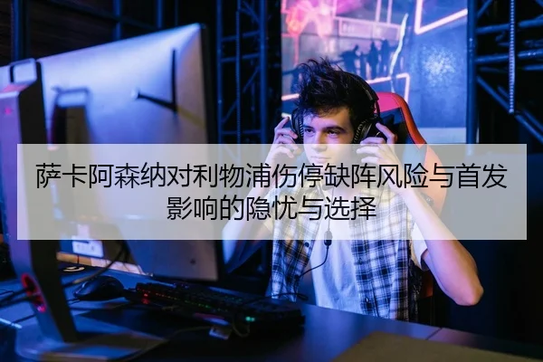 sa-ka-a-sen-na-dui-li-wu-pu-shang-ting-que-zhen-feng-xian-yu-shou-fa-ying-xiang-de-yin-you-yu-xuan-ze-2-880.jpg