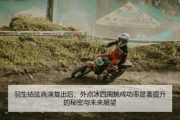 羽生结弦商演复出后，外点冰四周跳成功率显著提升的秘密与未来展望 | KY